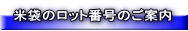 米袋のロット番号のご案内