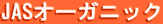 JAS�I�[�K�j�b�N